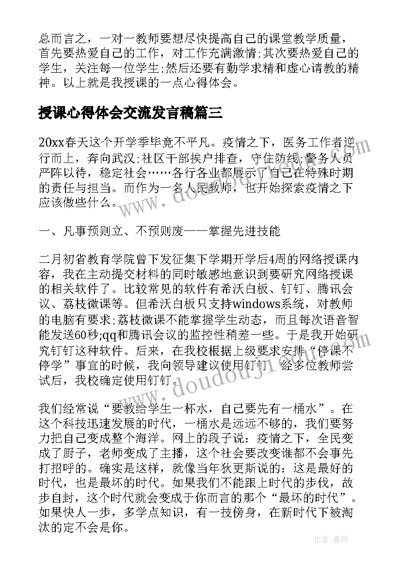 授课心得体会交流发言稿 交流心得体会(通用5篇)