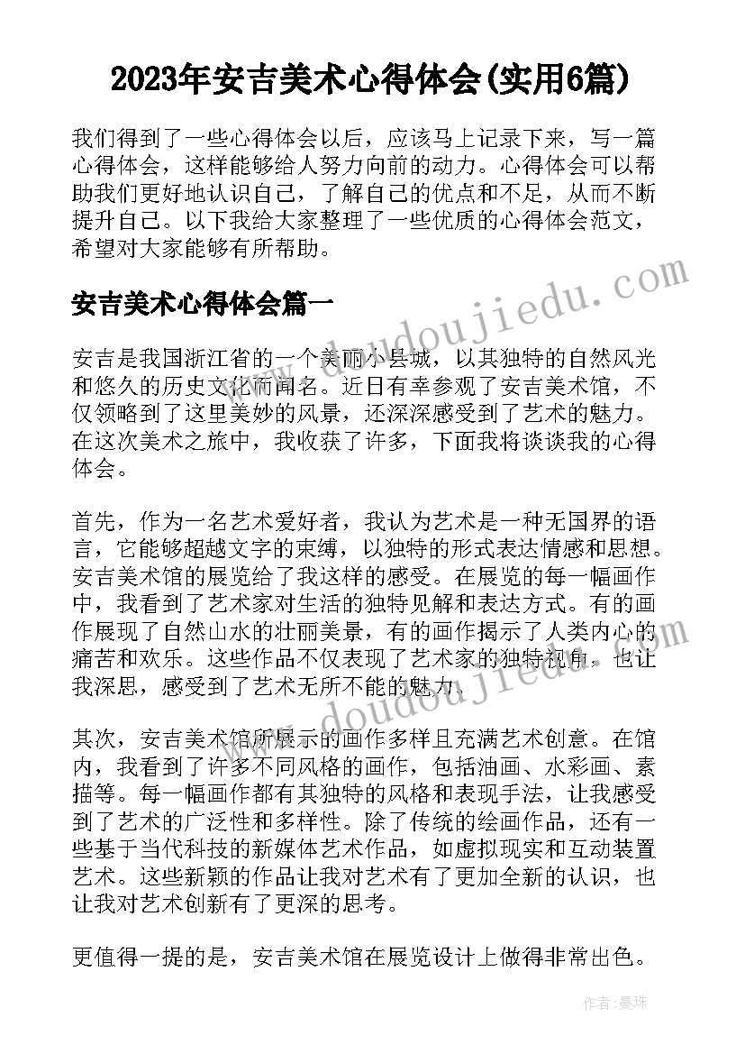 2023年安吉美术心得体会(实用6篇)