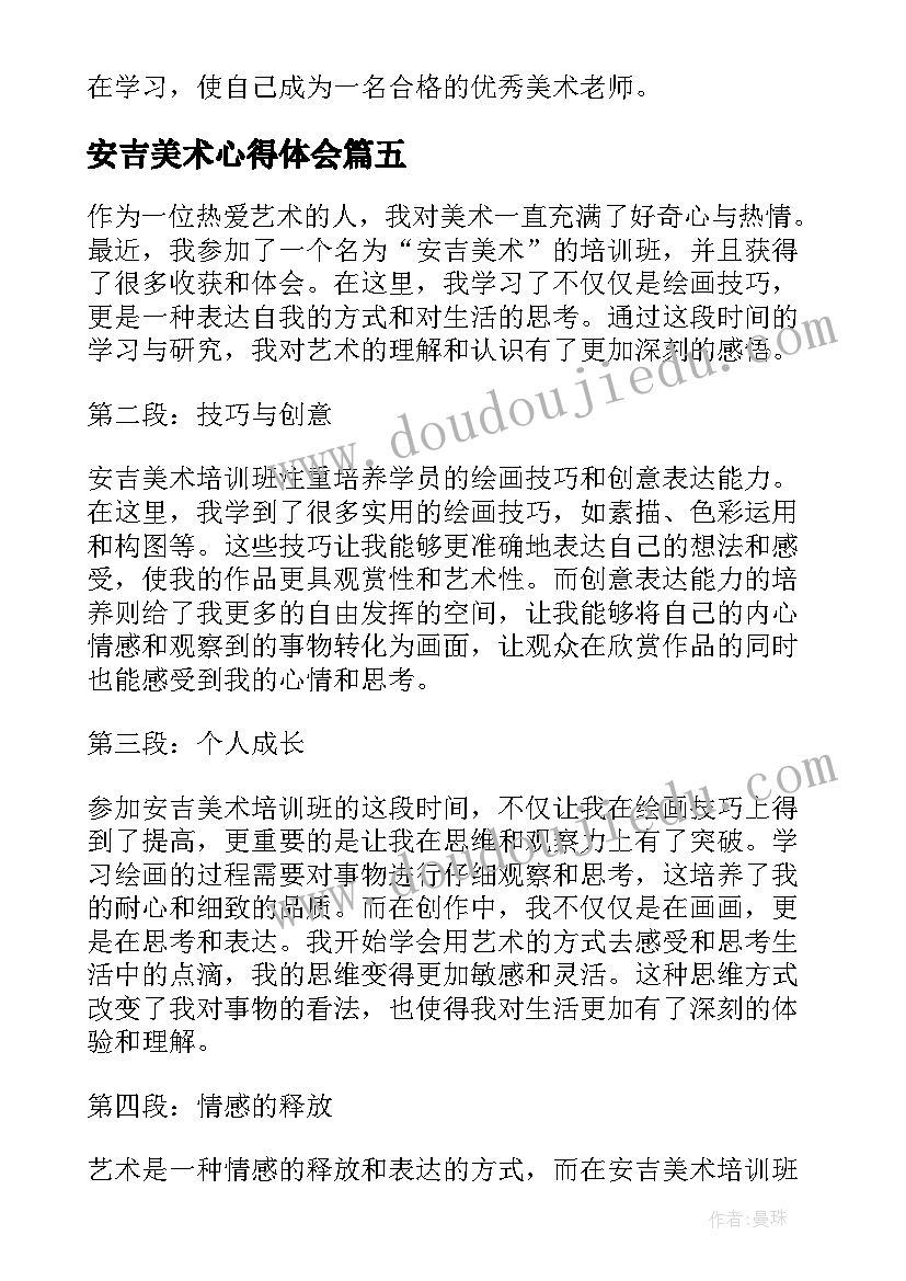 2023年安吉美术心得体会(实用6篇)