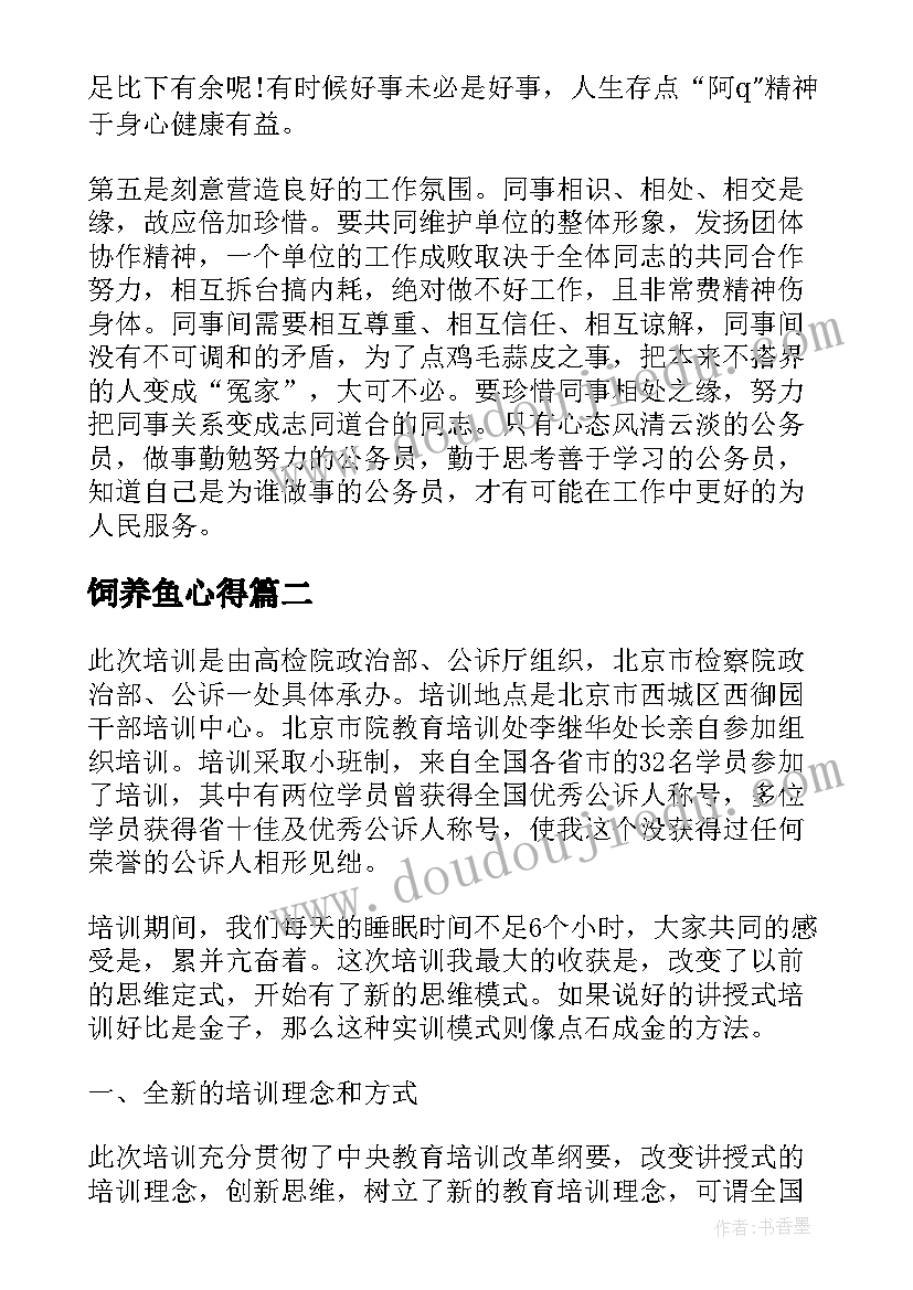 最新饲养鱼心得 初次公务员培训心得体会体会(优质5篇)