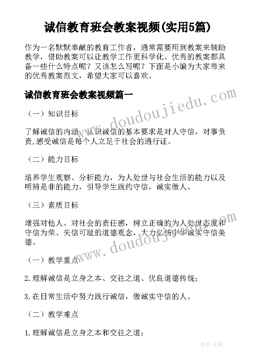 诚信教育班会教案视频(实用5篇)