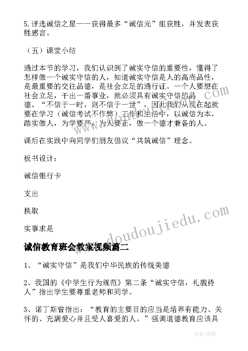 诚信教育班会教案视频(实用5篇)