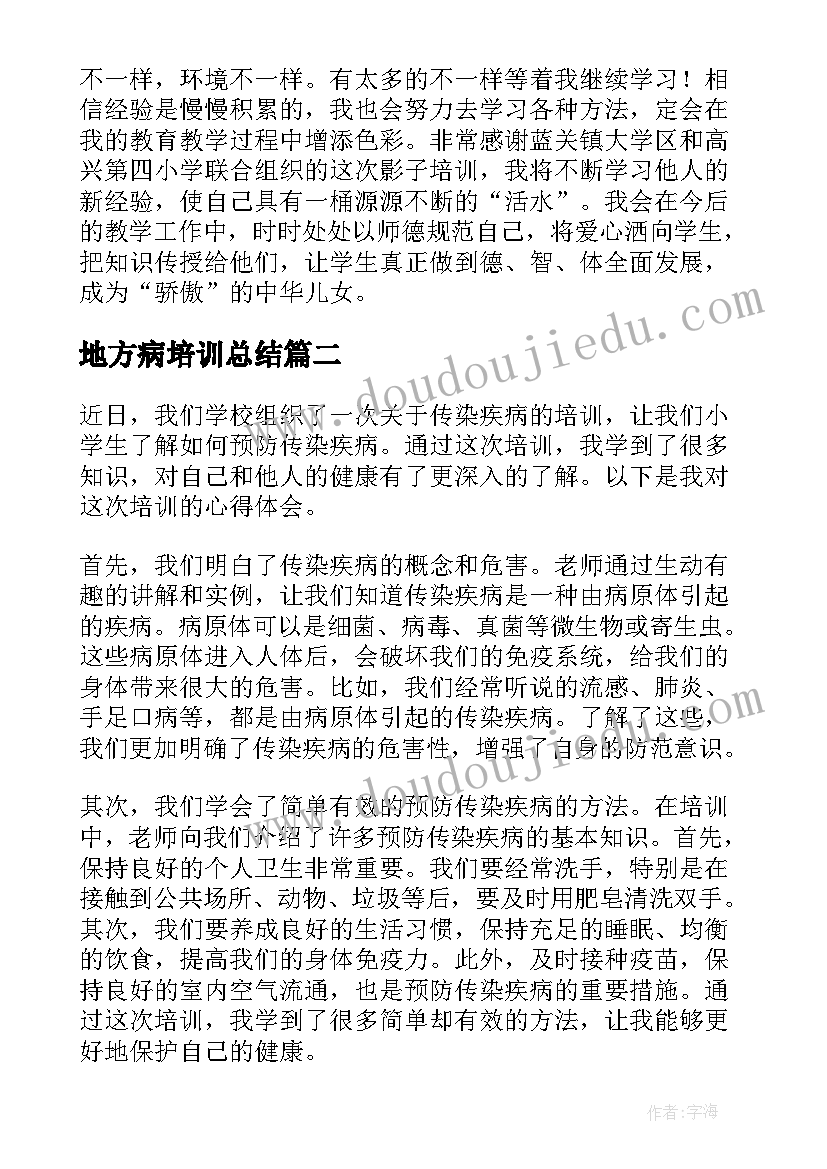 2023年地方病培训总结 培训心得体会(精选8篇)