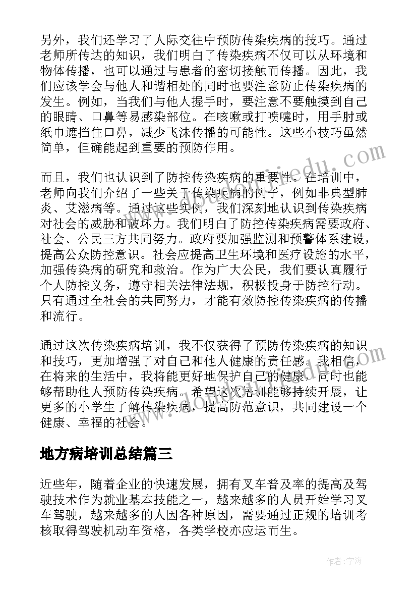 2023年地方病培训总结 培训心得体会(精选8篇)