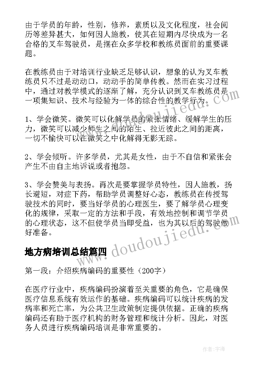 2023年地方病培训总结 培训心得体会(精选8篇)