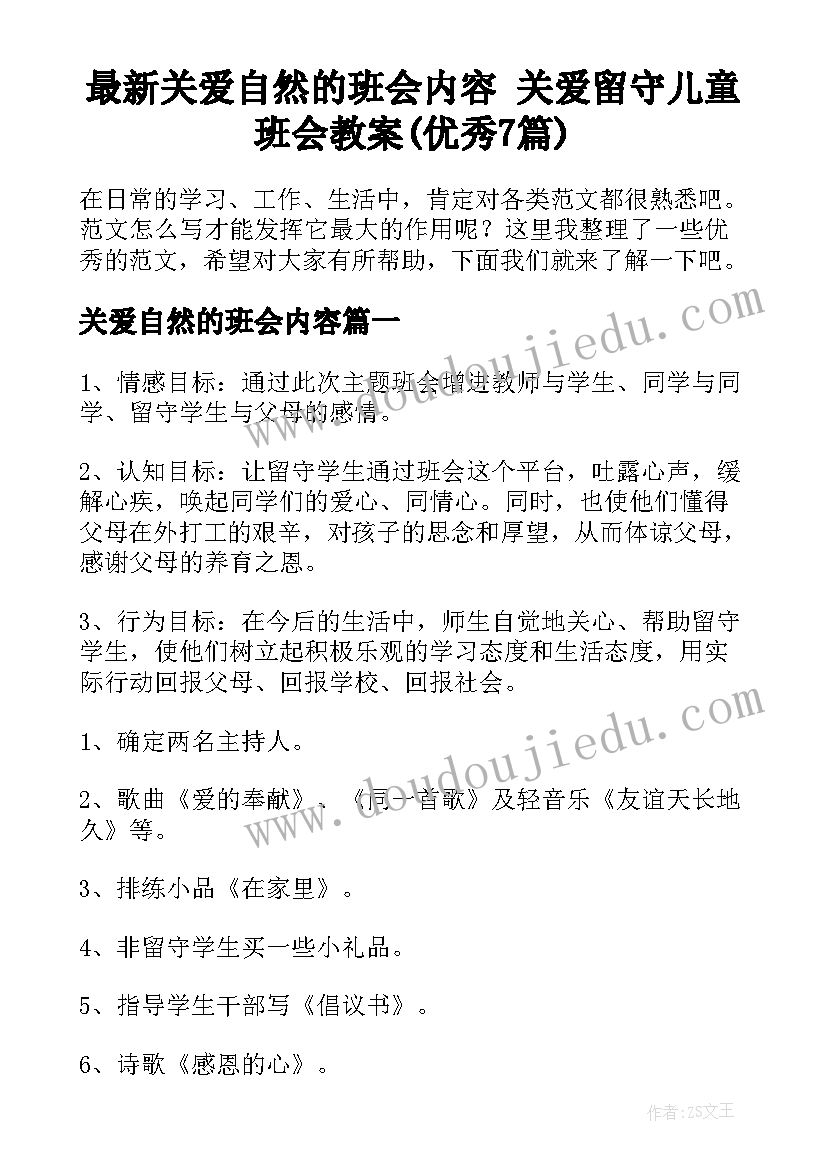 最新关爱自然的班会内容 关爱留守儿童班会教案(优秀7篇)