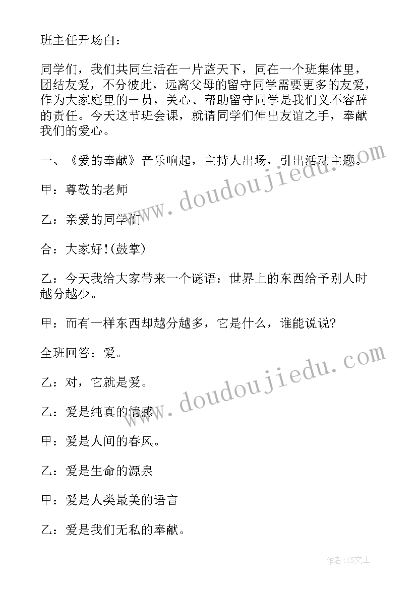 最新关爱自然的班会内容 关爱留守儿童班会教案(优秀7篇)