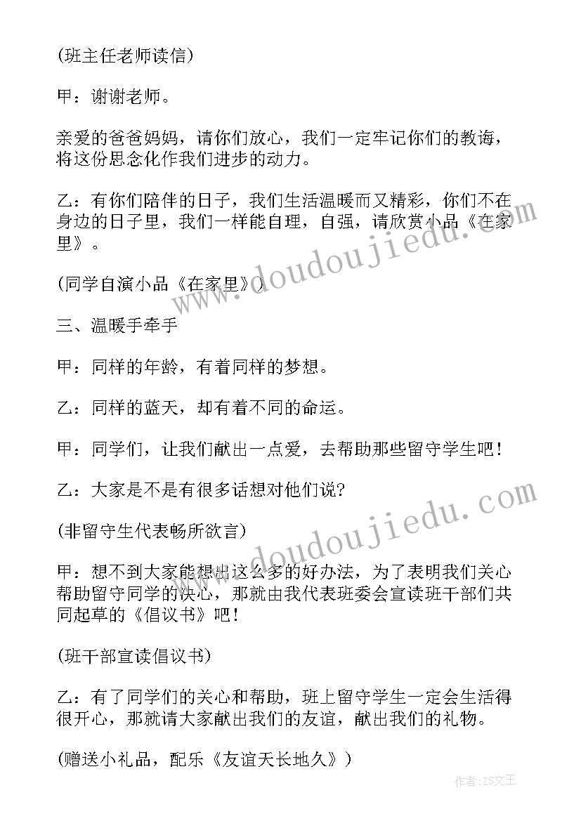 最新关爱自然的班会内容 关爱留守儿童班会教案(优秀7篇)