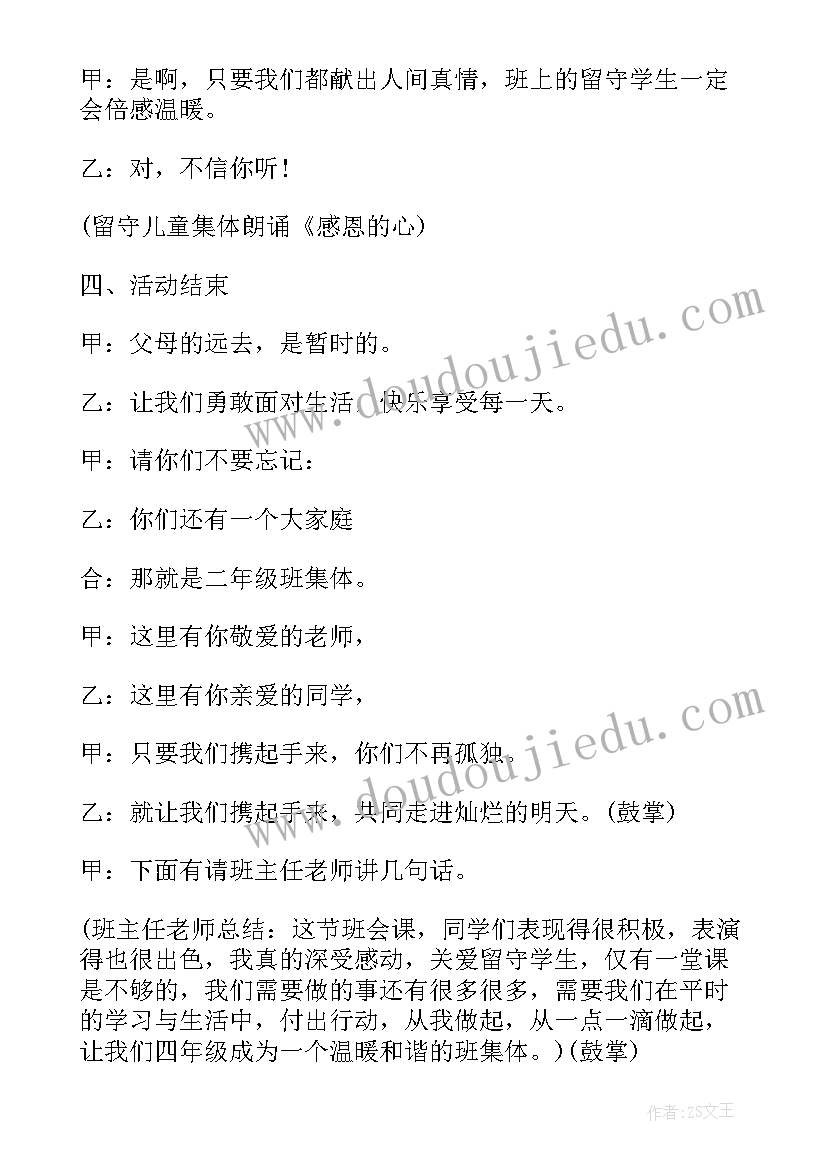 最新关爱自然的班会内容 关爱留守儿童班会教案(优秀7篇)