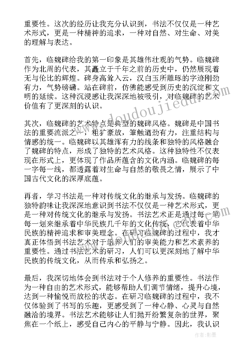 最新魏碑临帖感悟 心得体会(实用9篇)