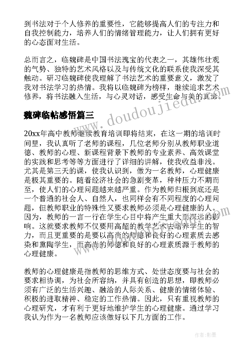 最新魏碑临帖感悟 心得体会(实用9篇)