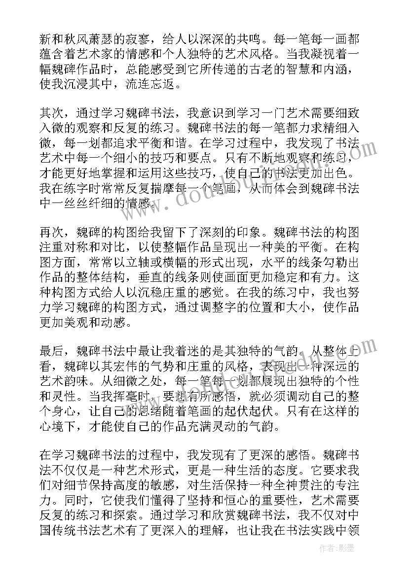 最新魏碑临帖感悟 心得体会(实用9篇)