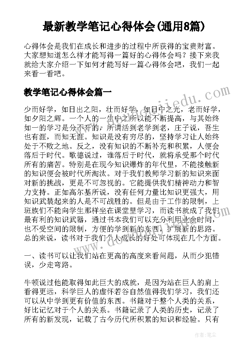 最新教学笔记心得体会(通用8篇)