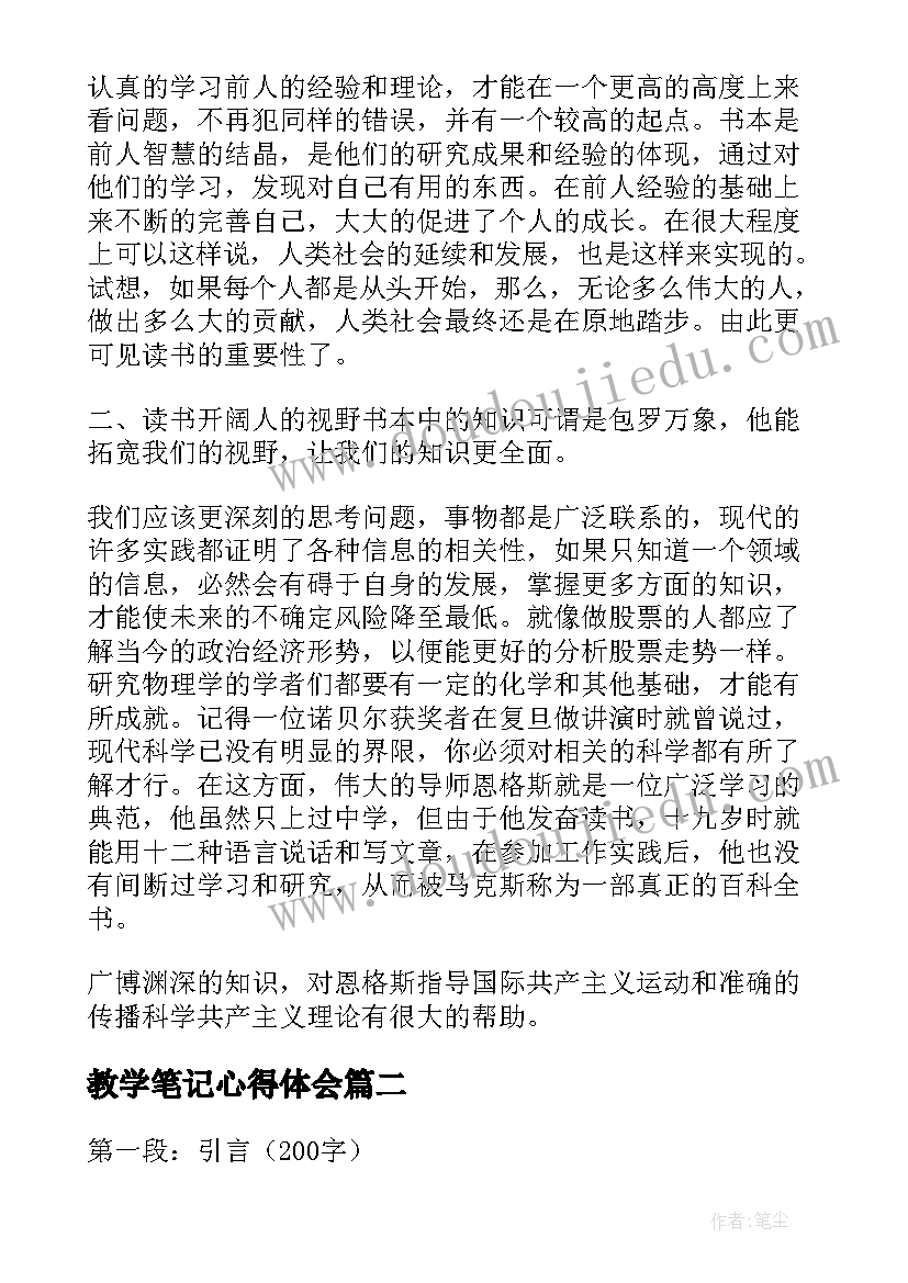 最新教学笔记心得体会(通用8篇)