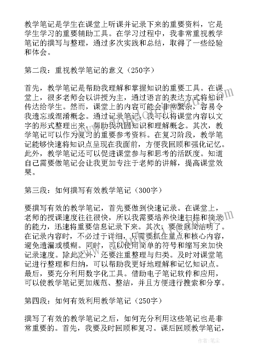 最新教学笔记心得体会(通用8篇)