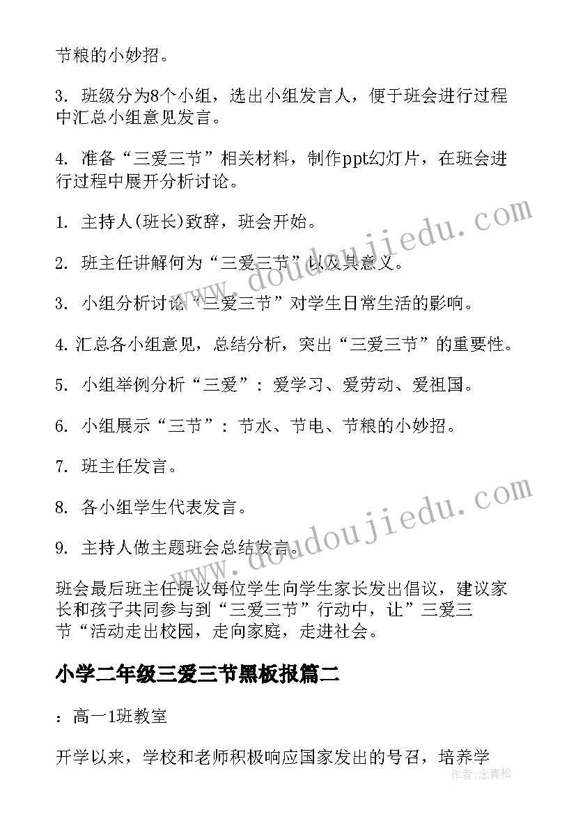 小学二年级三爱三节黑板报 三爱三节班会教案(汇总10篇)