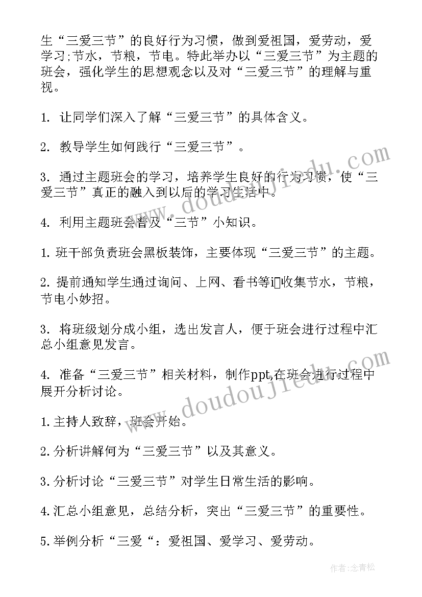 小学二年级三爱三节黑板报 三爱三节班会教案(汇总10篇)