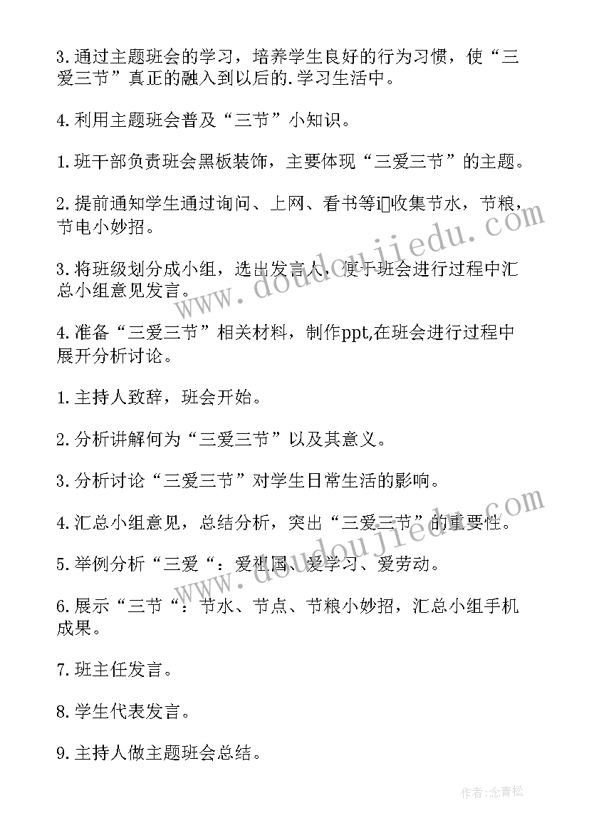 小学二年级三爱三节黑板报 三爱三节班会教案(汇总10篇)