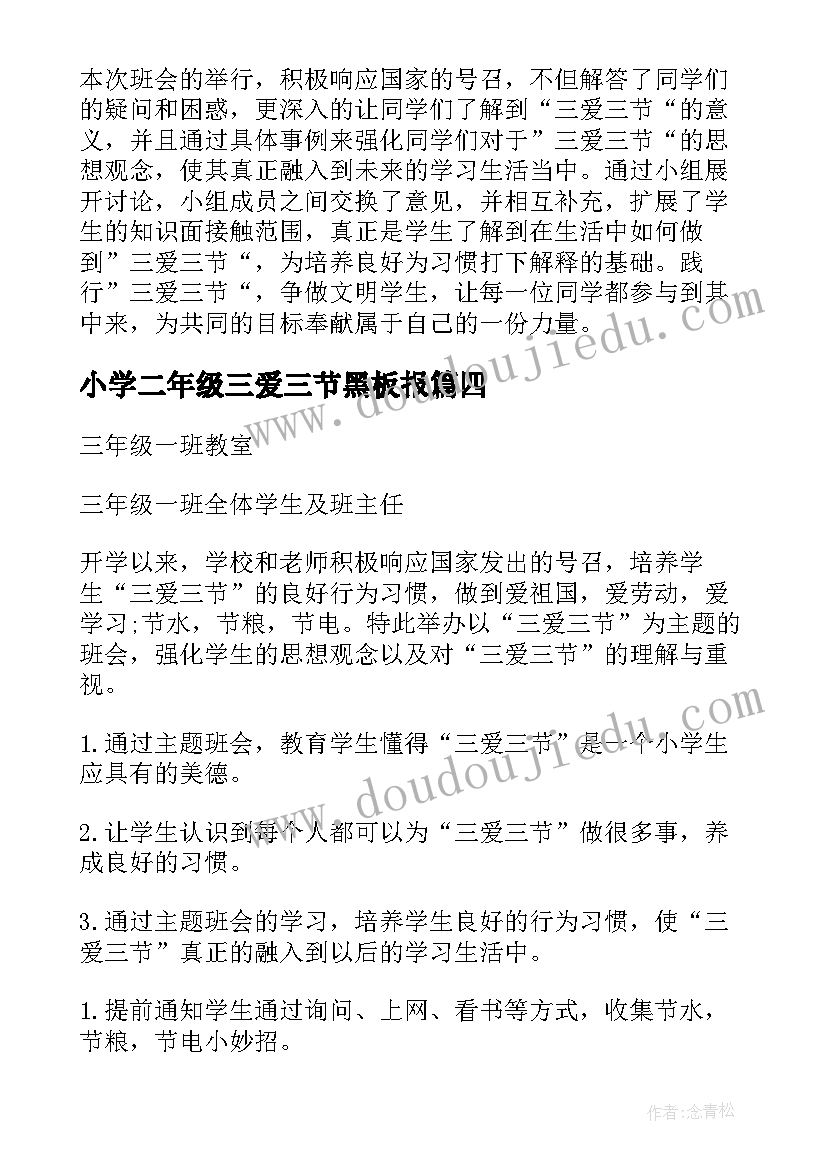 小学二年级三爱三节黑板报 三爱三节班会教案(汇总10篇)