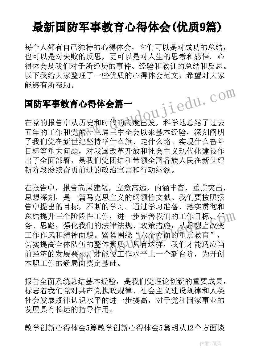 最新国防军事教育心得体会(优质9篇)