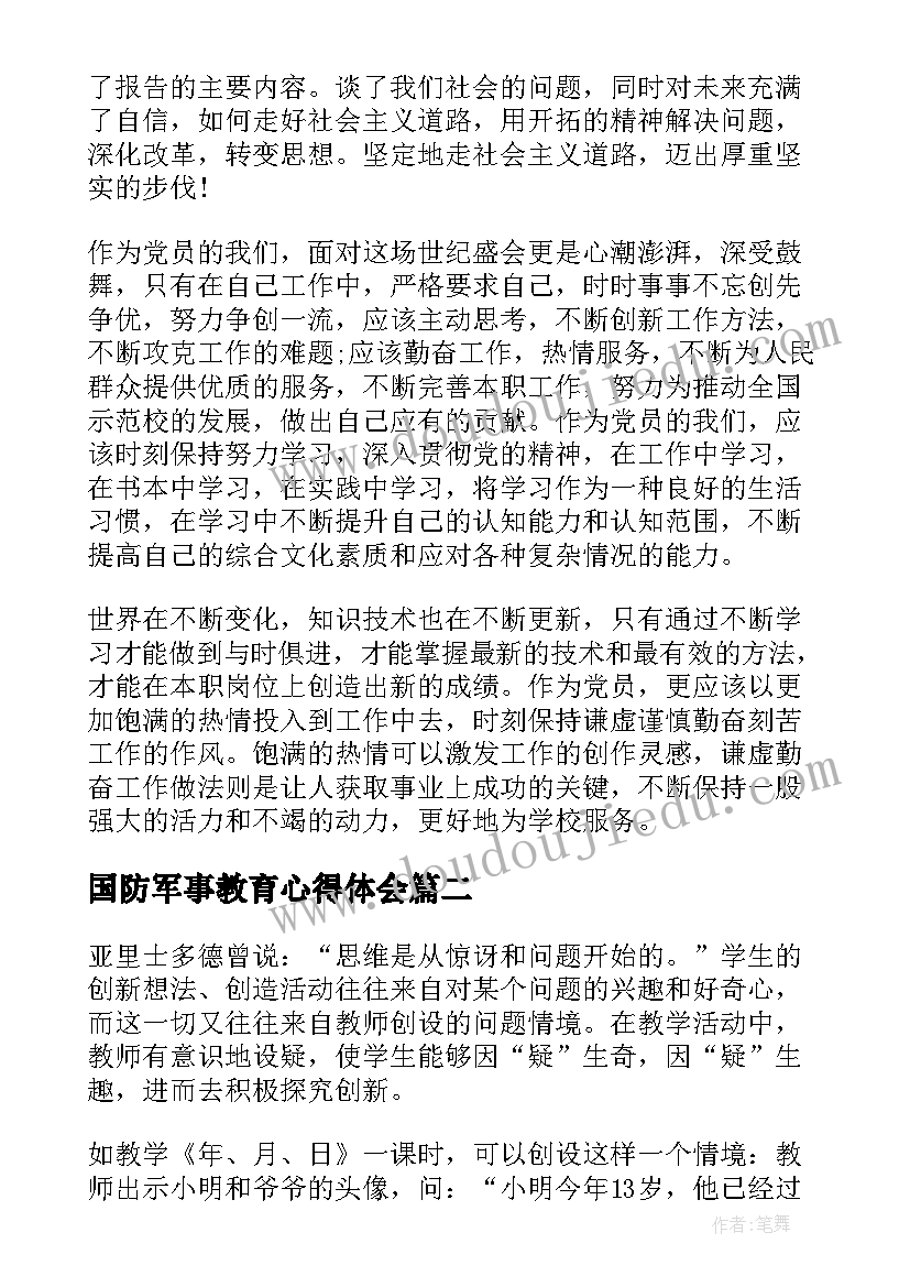 最新国防军事教育心得体会(优质9篇)