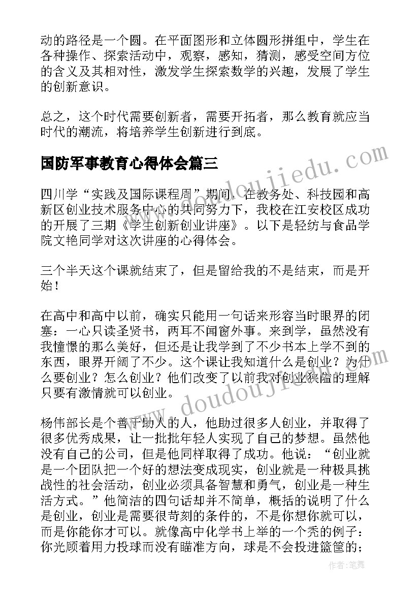 最新国防军事教育心得体会(优质9篇)