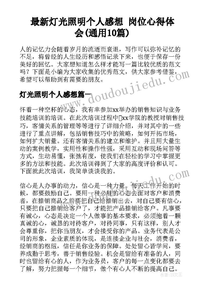 最新灯光照明个人感想 岗位心得体会(通用10篇)