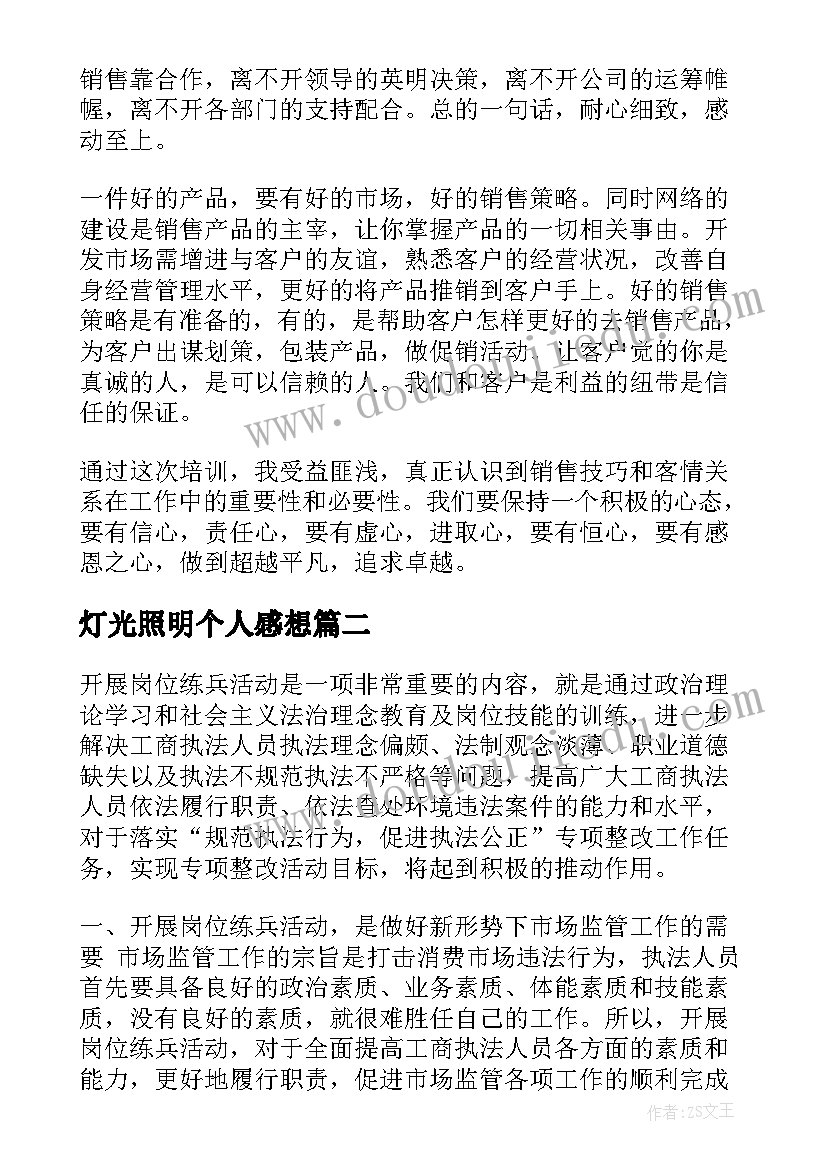 最新灯光照明个人感想 岗位心得体会(通用10篇)