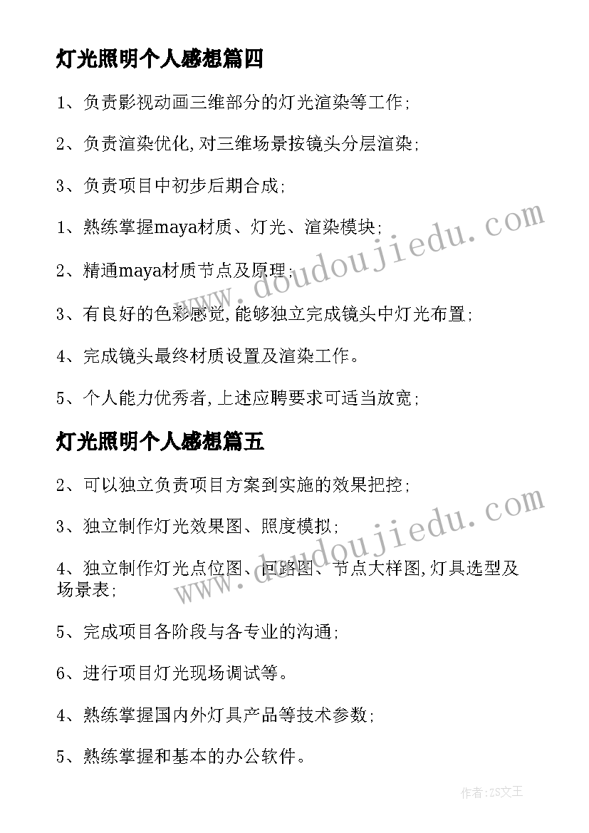 最新灯光照明个人感想 岗位心得体会(通用10篇)