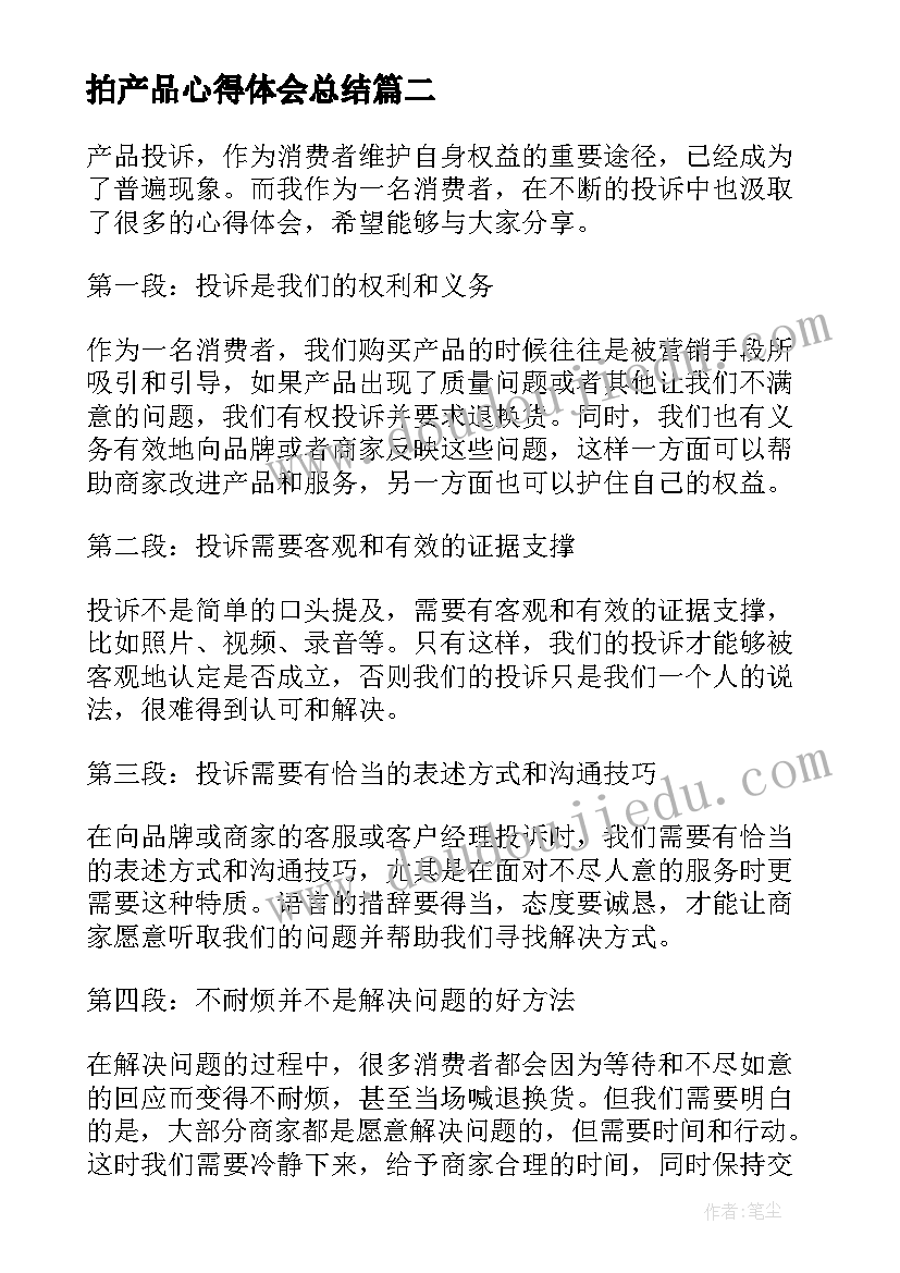 拍产品心得体会总结 产品销售心得体会(通用8篇)