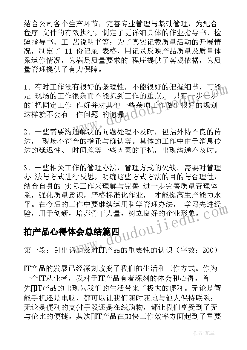 拍产品心得体会总结 产品销售心得体会(通用8篇)