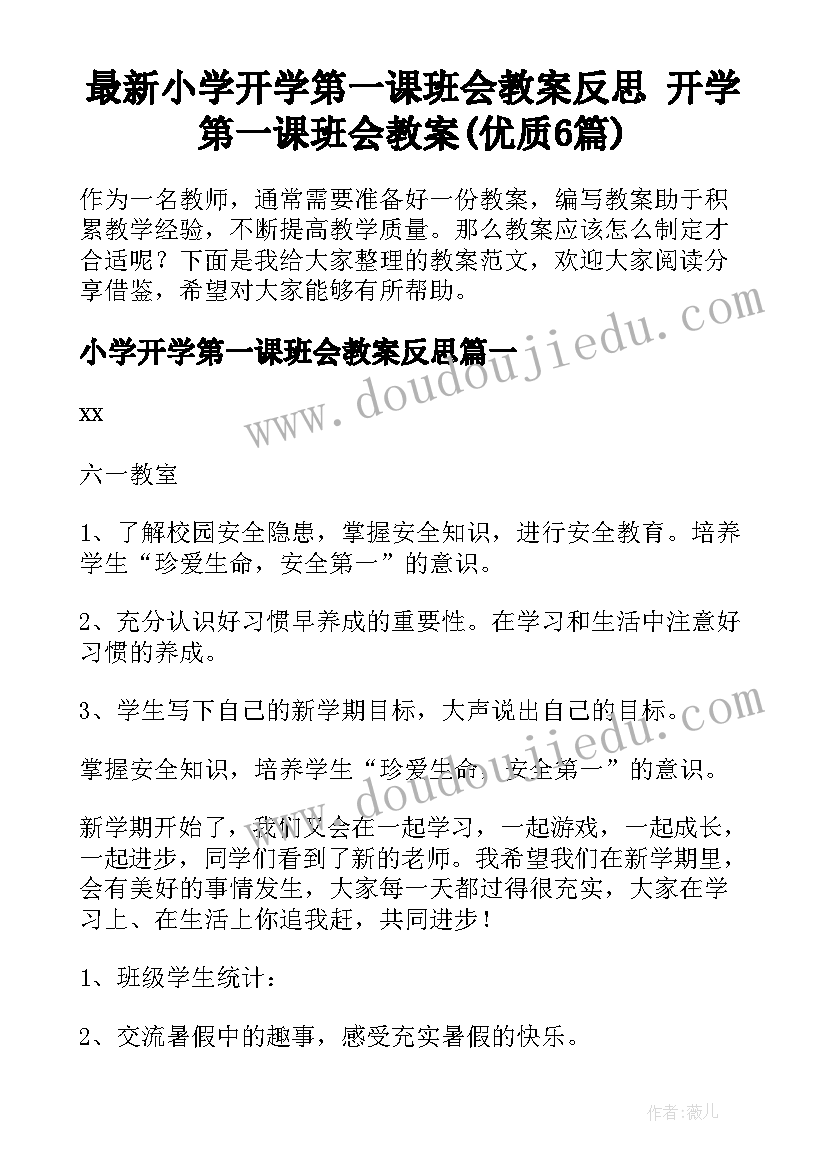 最新小学开学第一课班会教案反思 开学第一课班会教案(优质6篇)