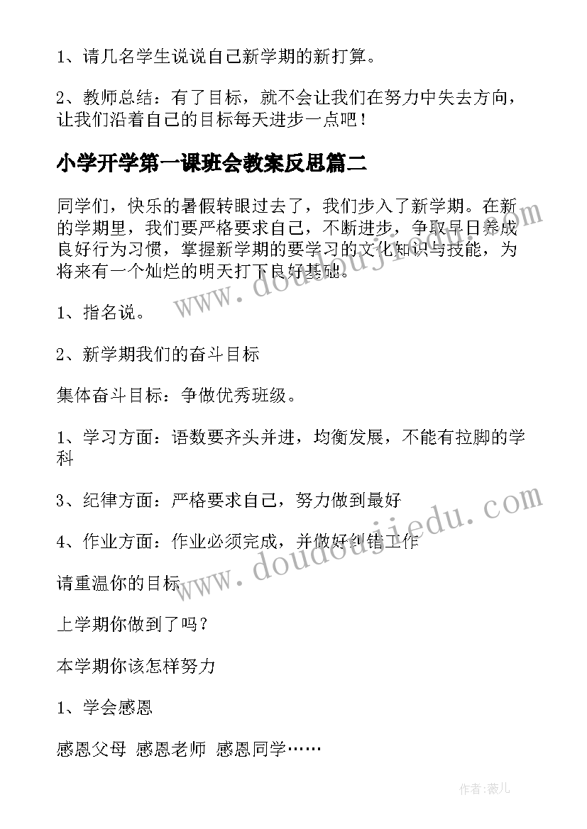 最新小学开学第一课班会教案反思 开学第一课班会教案(优质6篇)