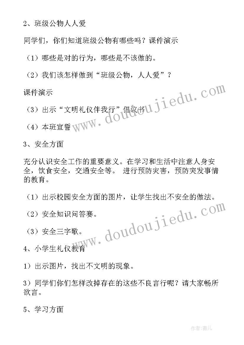 最新小学开学第一课班会教案反思 开学第一课班会教案(优质6篇)