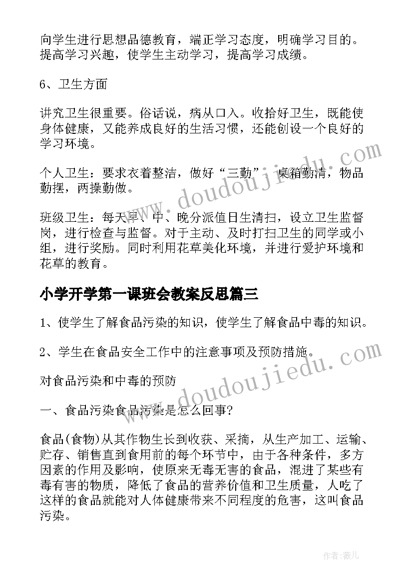 最新小学开学第一课班会教案反思 开学第一课班会教案(优质6篇)