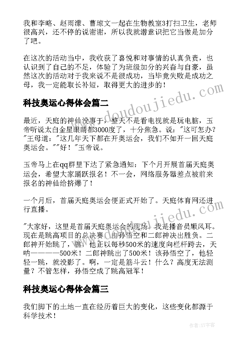 2023年科技奥运心得体会 科技心得体会(汇总6篇)