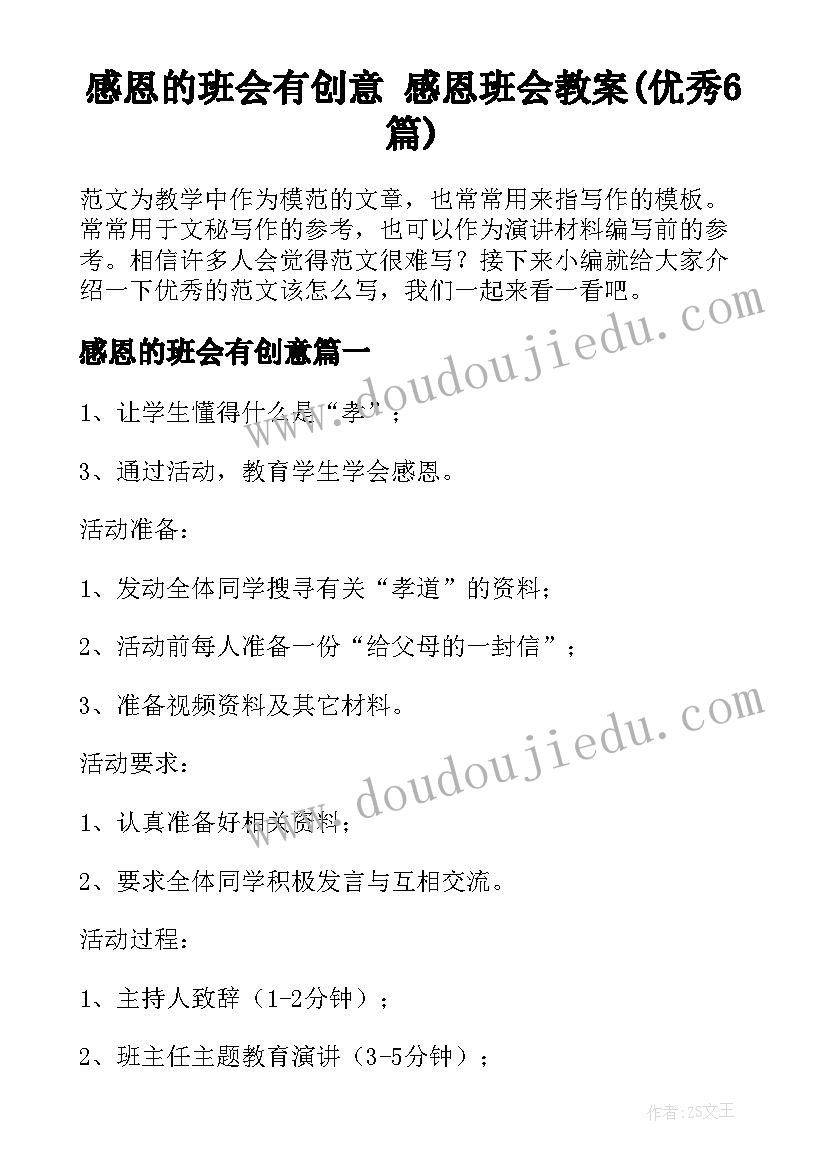 感恩的班会有创意 感恩班会教案(优秀6篇)