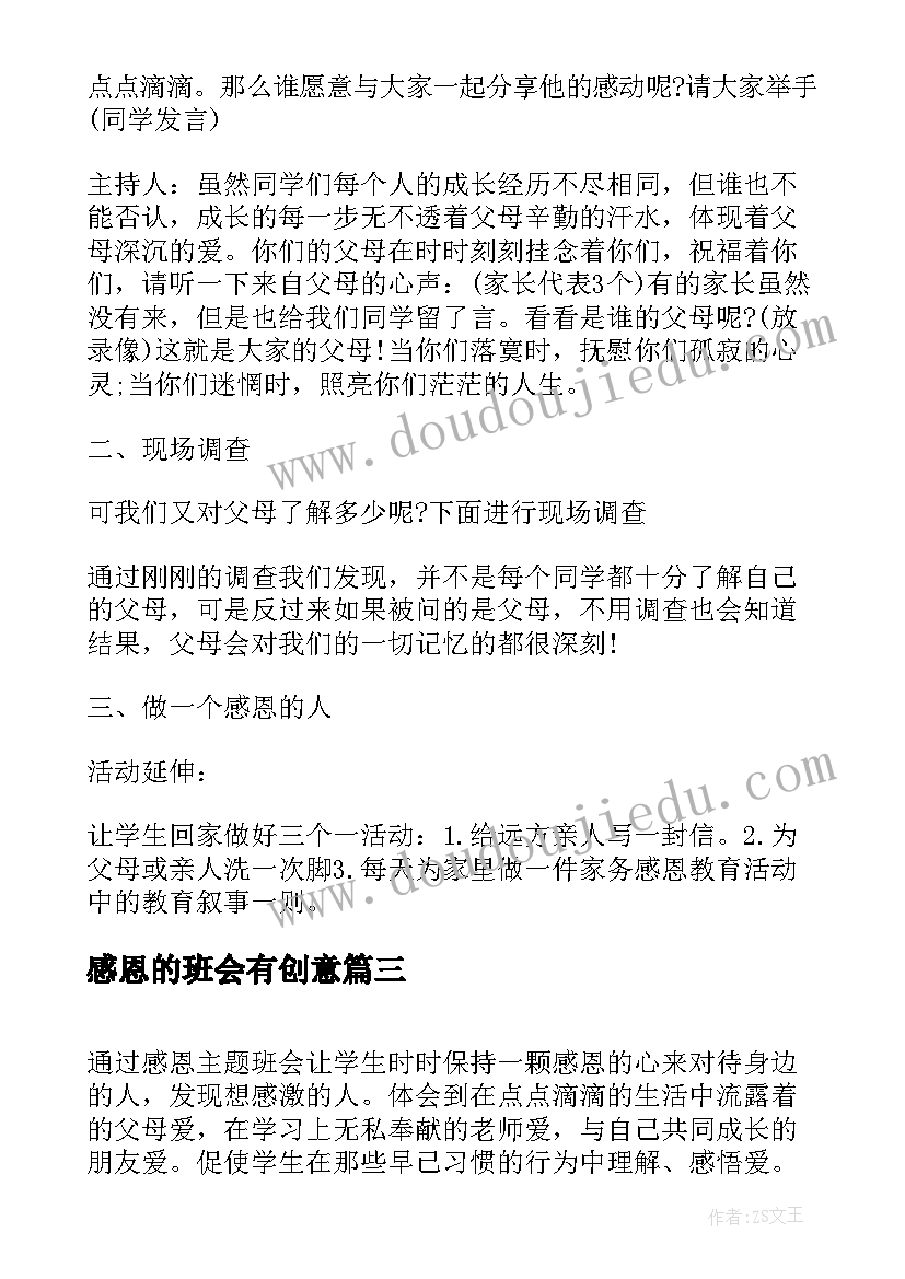 感恩的班会有创意 感恩班会教案(优秀6篇)