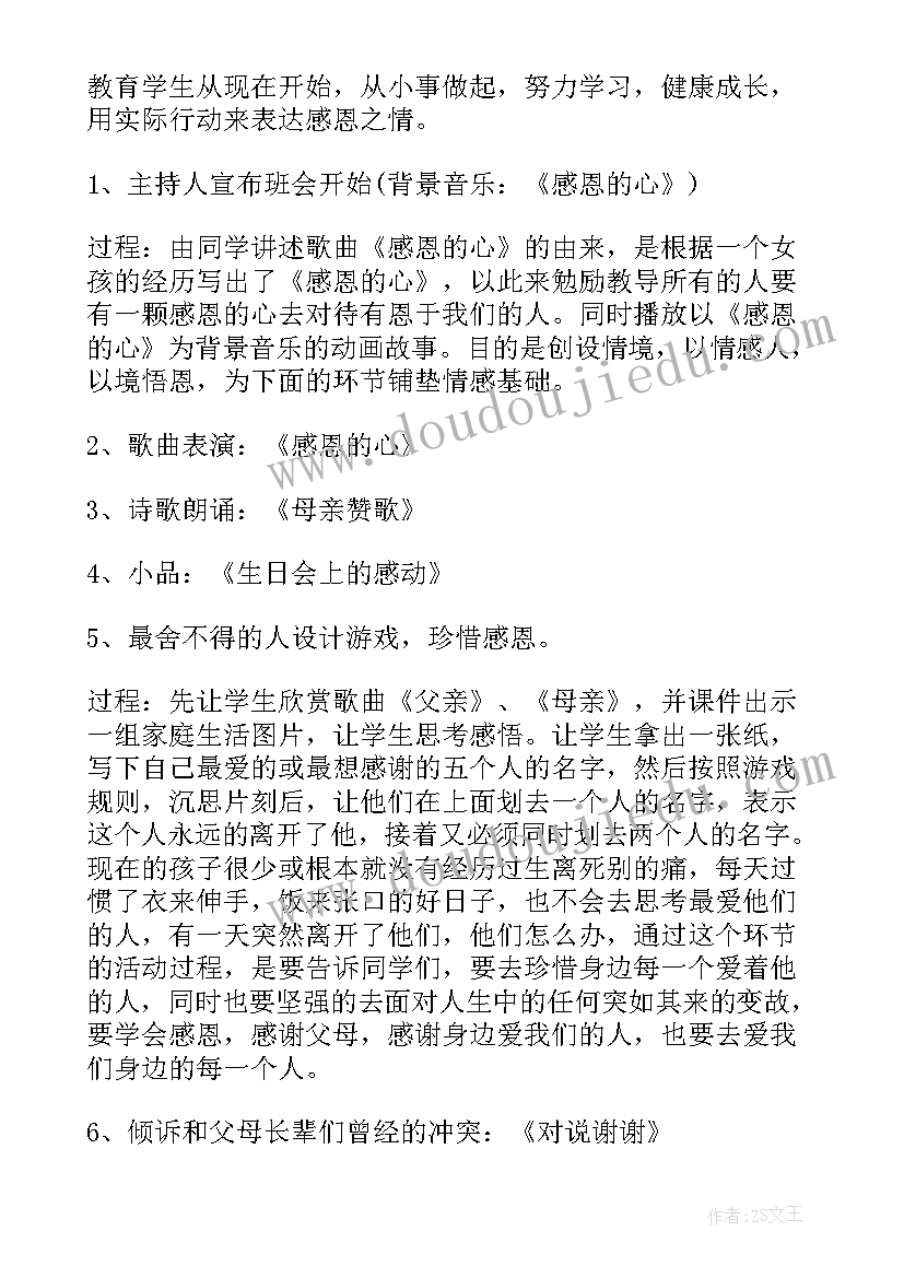 感恩的班会有创意 感恩班会教案(优秀6篇)