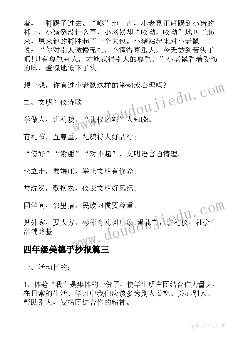 最新四年级美德手抄报(模板5篇)