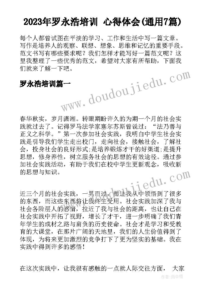 2023年罗永浩培训 心得体会(通用7篇)