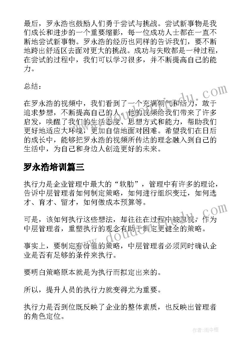 2023年罗永浩培训 心得体会(通用7篇)