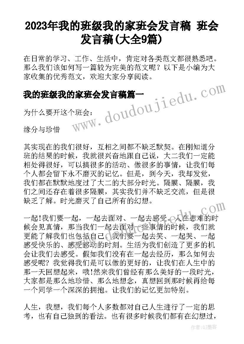 2023年我的班级我的家班会发言稿 班会发言稿(大全9篇)