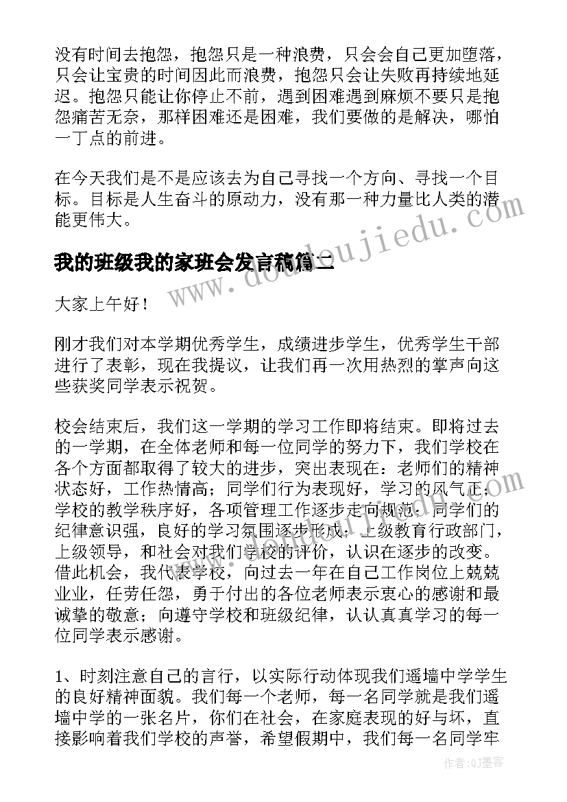 2023年我的班级我的家班会发言稿 班会发言稿(大全9篇)