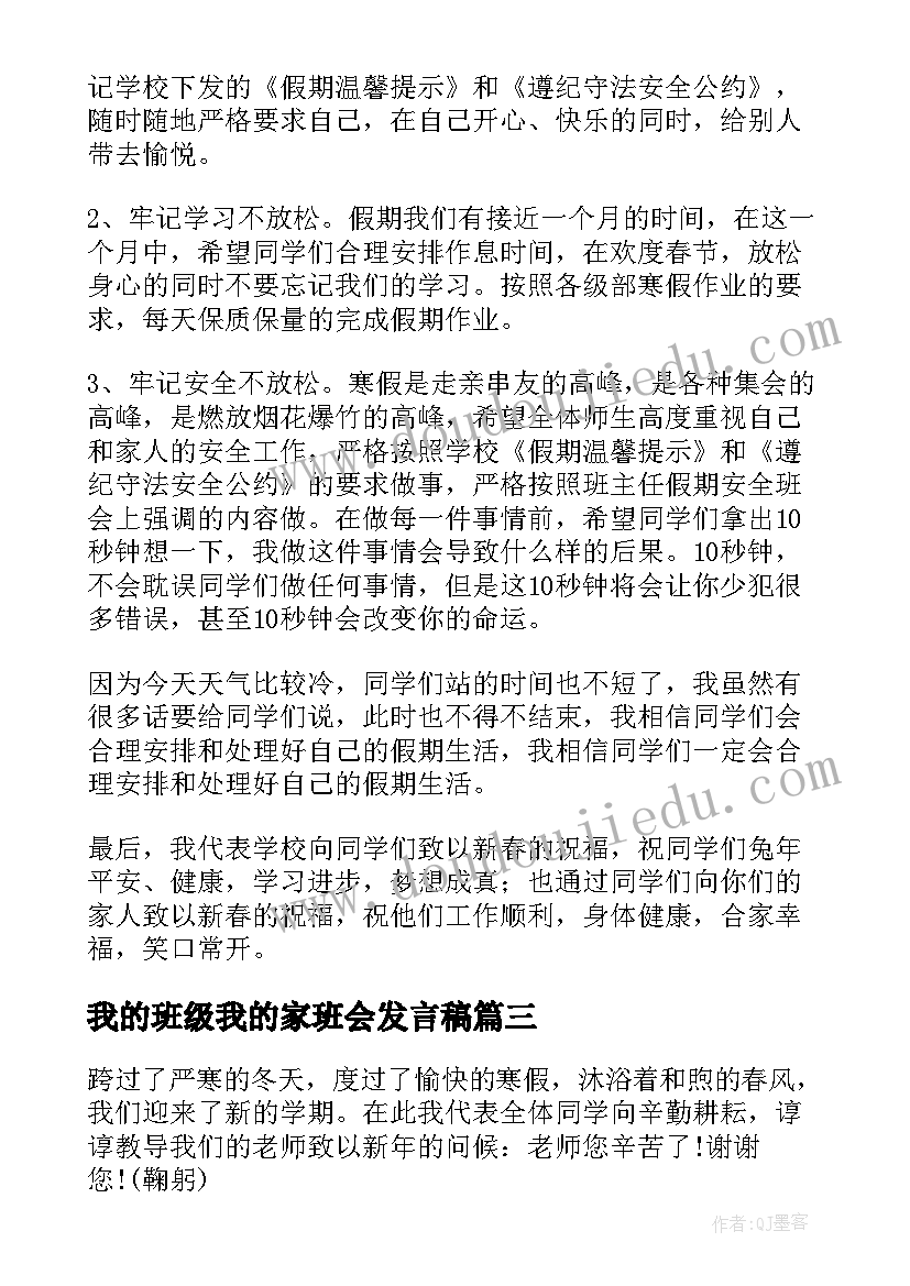 2023年我的班级我的家班会发言稿 班会发言稿(大全9篇)