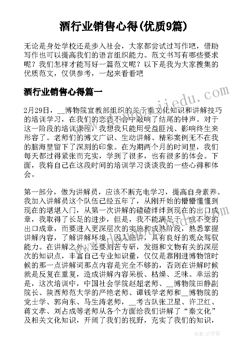 酒行业销售心得(优质9篇)