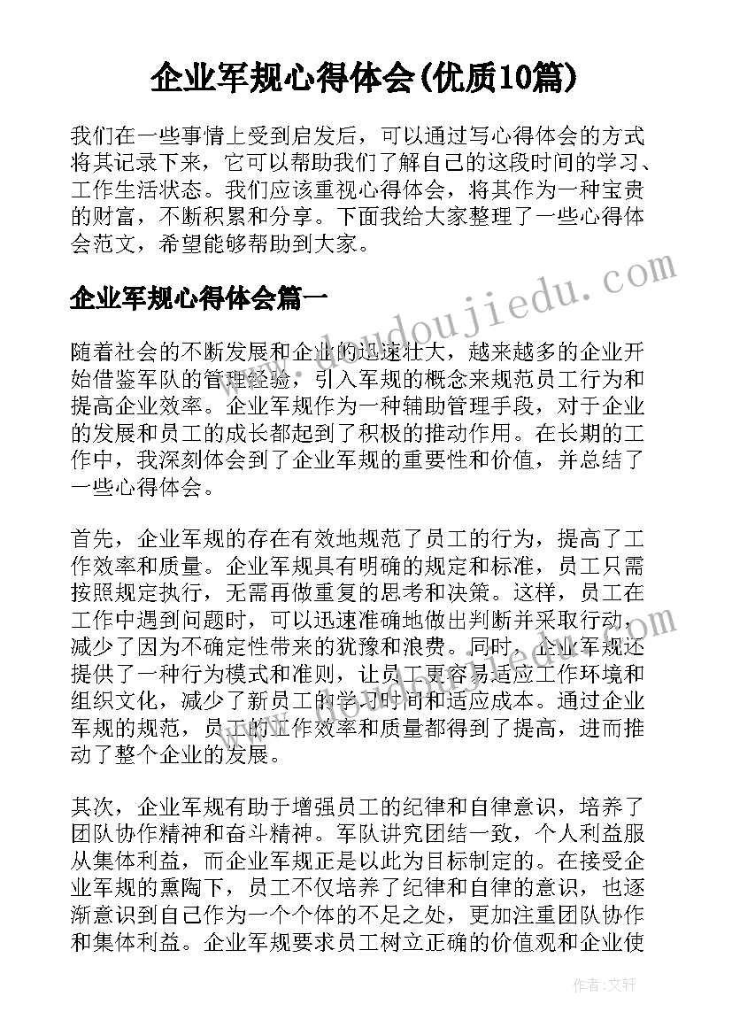 企业军规心得体会(优质10篇)