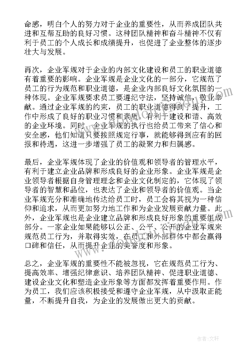 企业军规心得体会(优质10篇)