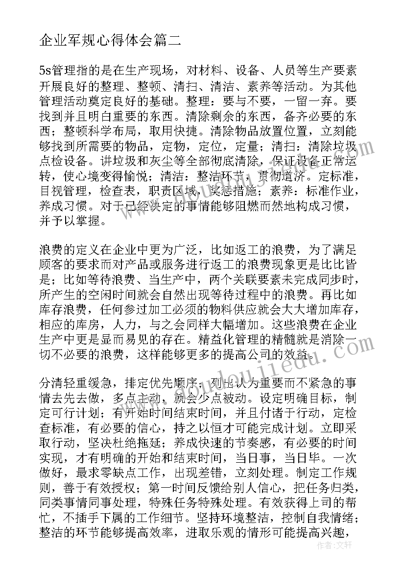 企业军规心得体会(优质10篇)