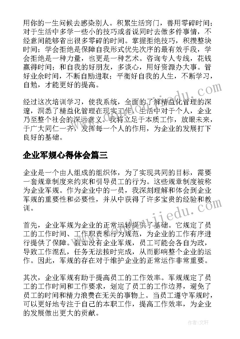 企业军规心得体会(优质10篇)